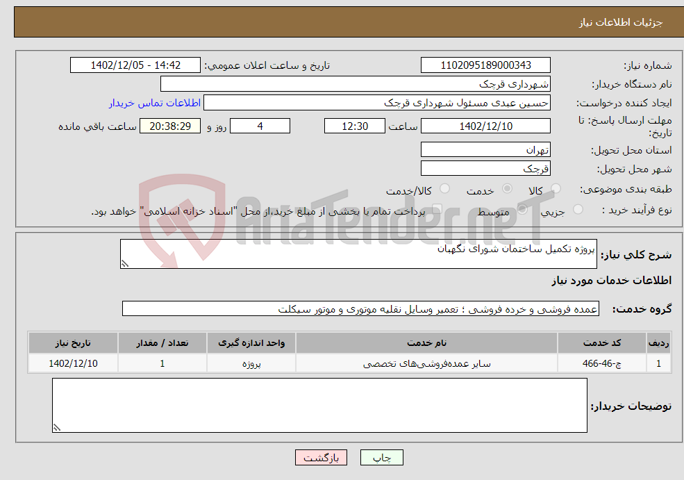 تصویر کوچک آگهی نیاز انتخاب تامین کننده-پروژه تکمیل ساختمان شورای نگهبان 