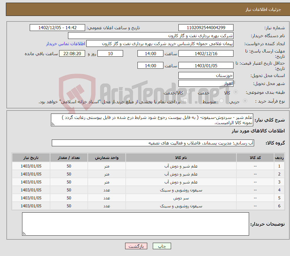 تصویر کوچک آگهی نیاز انتخاب تامین کننده-علم شیر - سردوش-سیفون- ( به فایل پیوست رجوع شود شرایط درج شده در فایل پیوستی رعایت گردد ) نمونه کالا الزامیست.