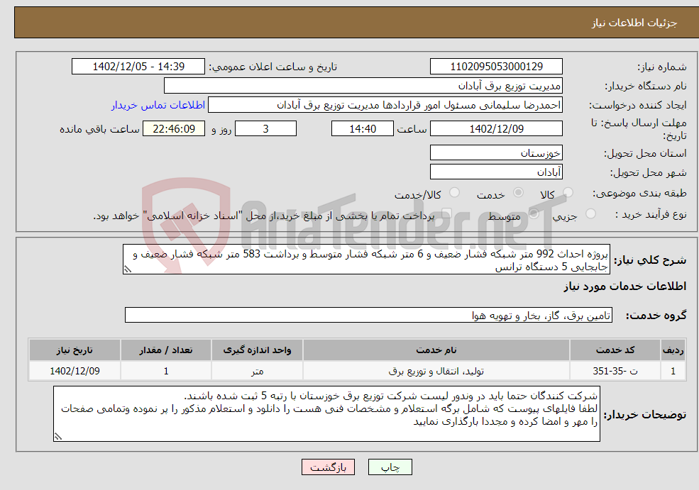 تصویر کوچک آگهی نیاز انتخاب تامین کننده-پروژه احداث 992 متر شبکه فشار ضعیف و 6 متر شبکه فشار متوسط و برداشت 583 متر شبکه فشار ضعیف و جابجایی 5 دستگاه ترانس 