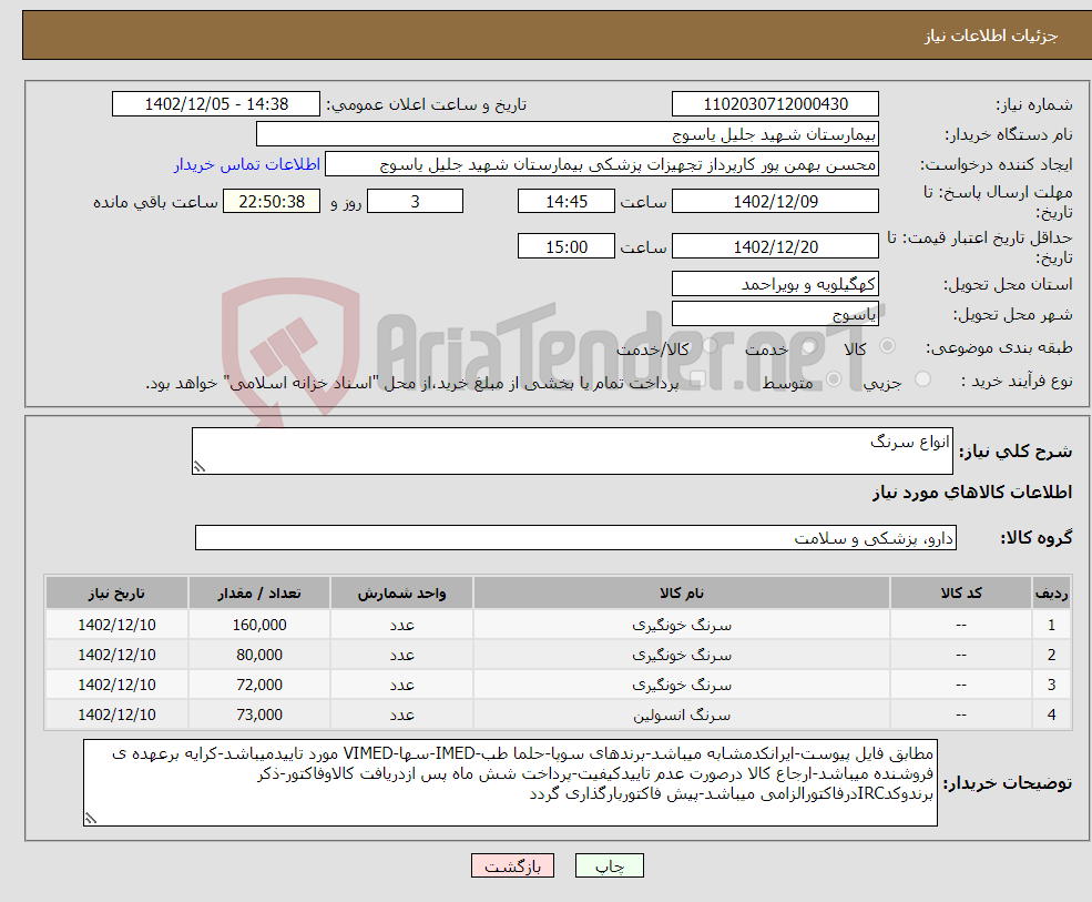 تصویر کوچک آگهی نیاز انتخاب تامین کننده-انواع سرنگ