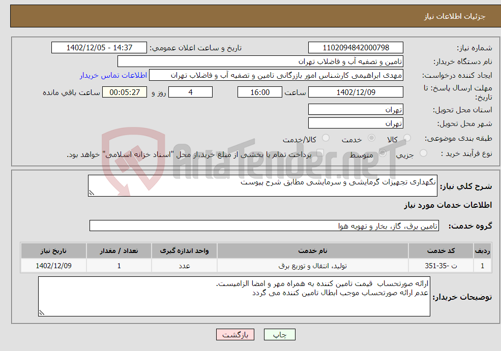 تصویر کوچک آگهی نیاز انتخاب تامین کننده-نگهداری تجهیزات گرمایشی و سرمایشی مطابق شرح پیوست