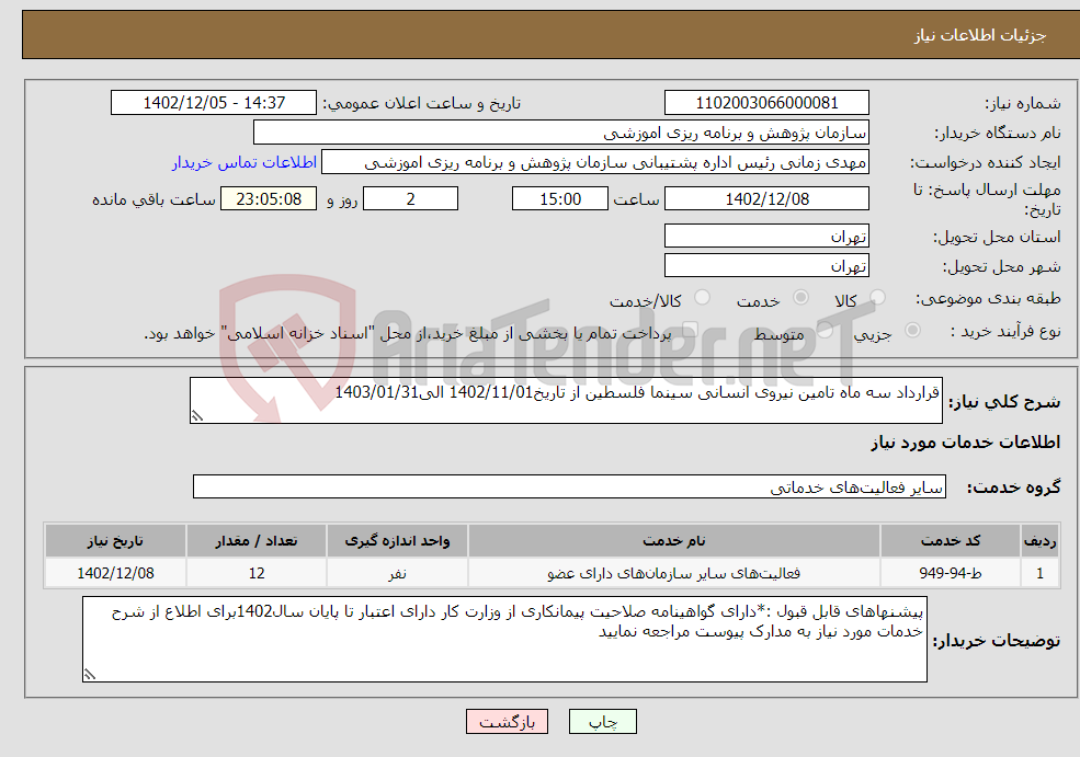 تصویر کوچک آگهی نیاز انتخاب تامین کننده-قرارداد سه ماه تامین نیروی انسانی سینما فلسطین از تاریخ1402/11/01 الی1403/01/31