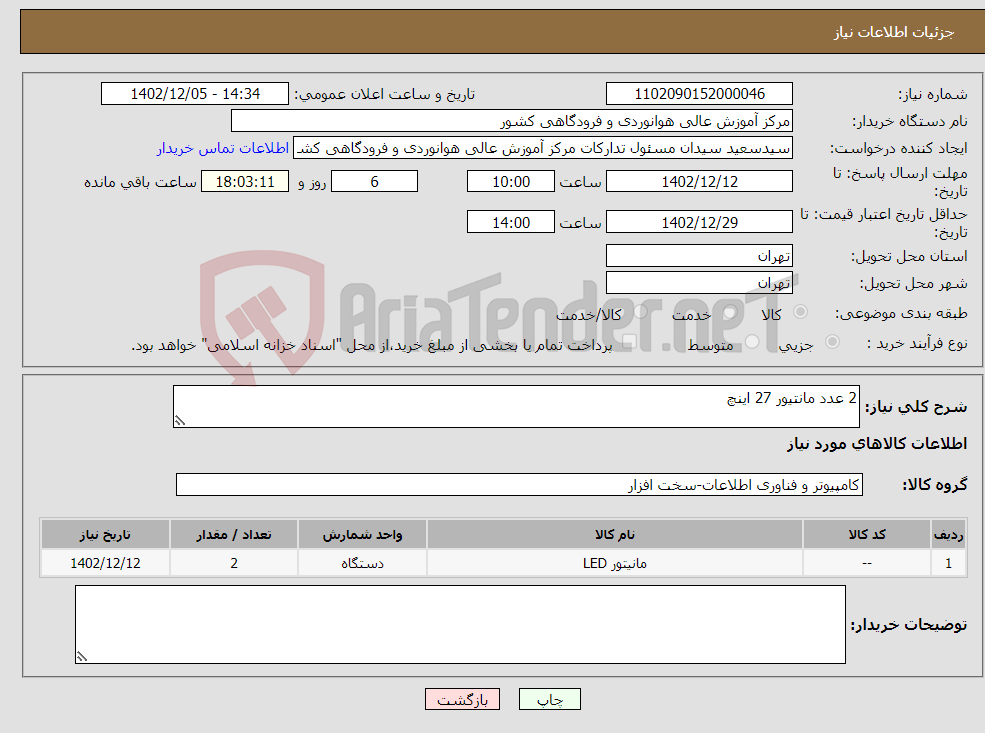 تصویر کوچک آگهی نیاز انتخاب تامین کننده-2 عدد مانتیور 27 اینچ