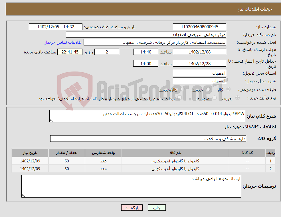 تصویر کوچک آگهی نیاز انتخاب تامین کننده-BMWگایدوایر0.014--50عدد--PILOTگایدوایر50--30عدددارای برچسب اصالت معتبر