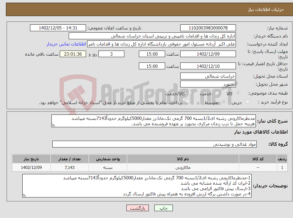 تصویر کوچک آگهی نیاز انتخاب تامین کننده-مدنظرماکارونی رشته ای1/2بسته 700 گرمی تک،مانا،زر مقدار5000کیلوگرم حدوداً7143بسته میباشد هزینه حمل تا درب زندان مرکزی بجنورد بر عهده فروشنده می باشد.