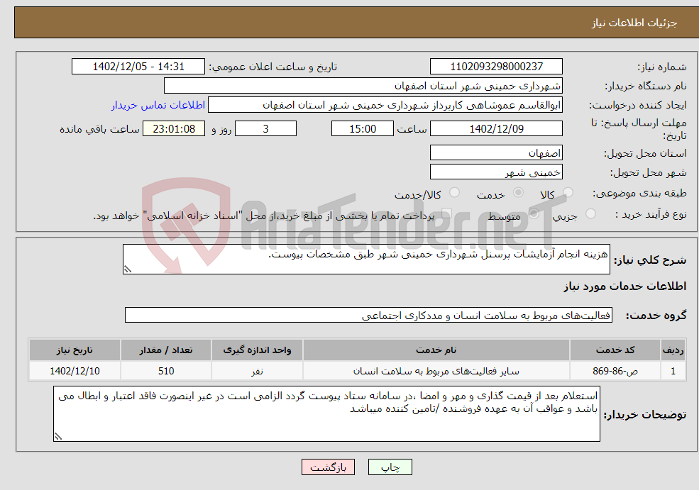 تصویر کوچک آگهی نیاز انتخاب تامین کننده-هزینه انجام آزمایشات پرسنل شهرداری خمینی شهر طبق مشخصات پیوست.