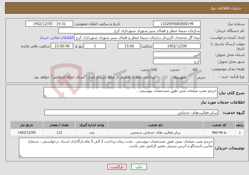 تصویر کوچک آگهی نیاز انتخاب تامین کننده-خریدو نصب مبلمان بتنی طبق مشخصات پیوستی .