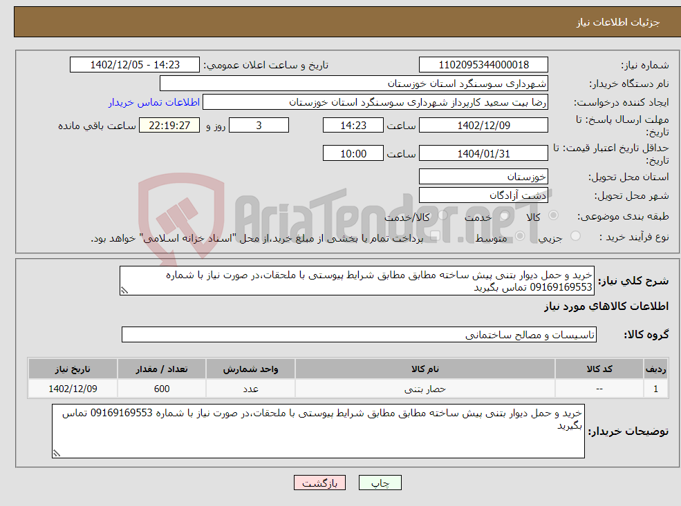 تصویر کوچک آگهی نیاز انتخاب تامین کننده-خرید و حمل دیوار بتنی پیش ساخته مطابق مطابق شرایط پیوستی با ملحقات،در صورت نیاز با شماره 09169169553 تماس بگیرید