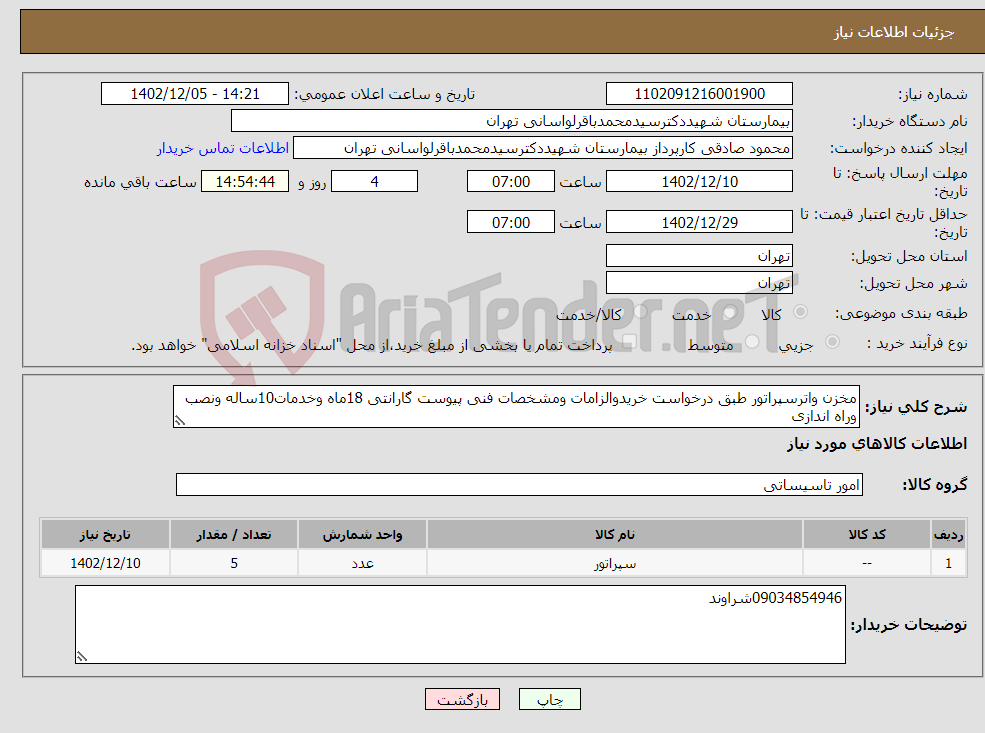 تصویر کوچک آگهی نیاز انتخاب تامین کننده-مخزن واترسپراتور طبق درخواست خریدوالزامات ومشخصات فنی پیوست گارانتی 18ماه وخدمات10ساله ونصب وراه اندازی