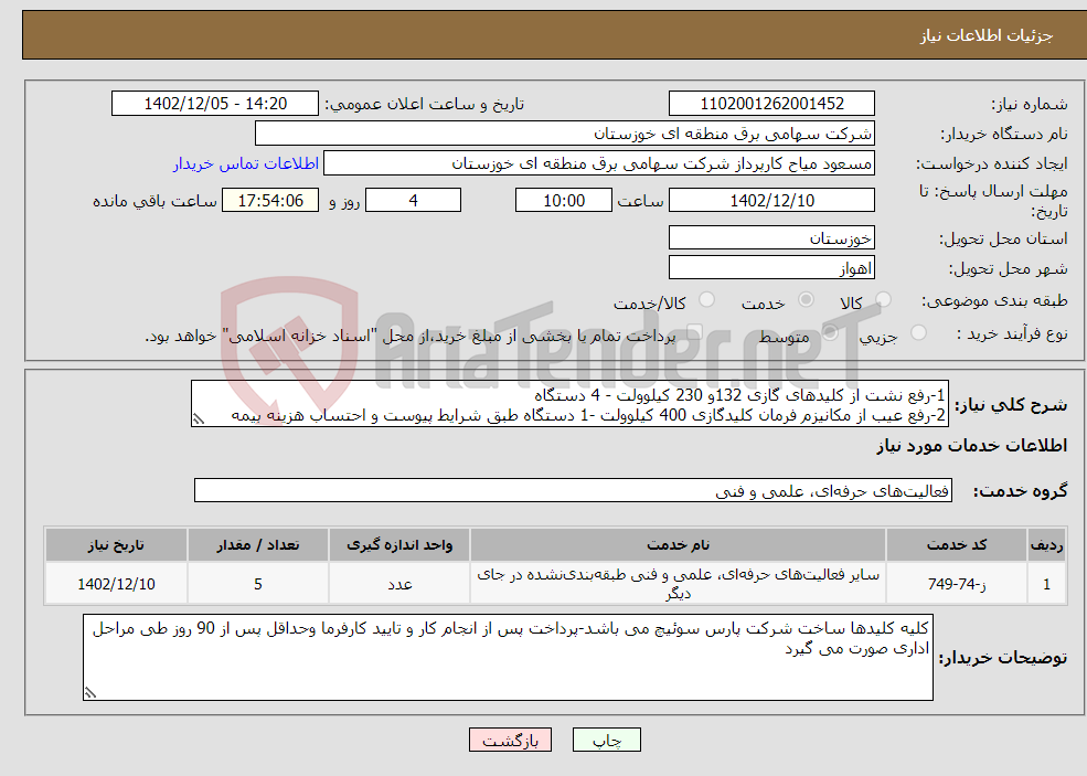 تصویر کوچک آگهی نیاز انتخاب تامین کننده-1-رفع نشت از کلیدهای گازی 132و 230 کیلوولت - 4 دستگاه 2-رفع عیب از مکانیزم فرمان کلیدگازی 400 کیلوولت -1 دستگاه طبق شرایط پیوست و احتساب هزینه بیمه 