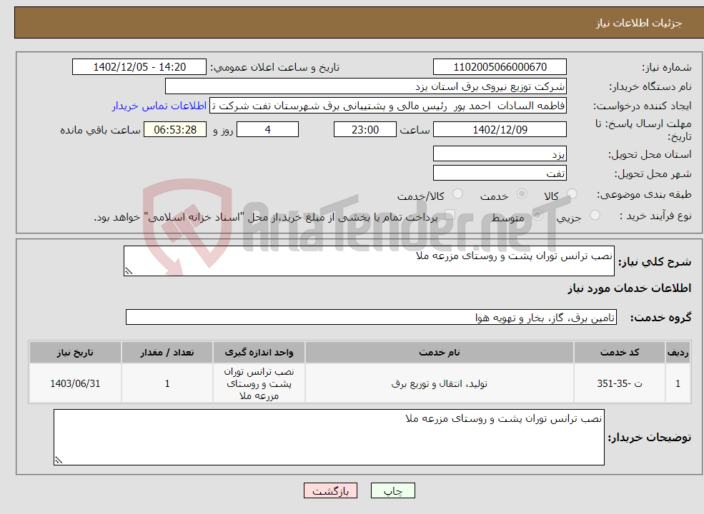 تصویر کوچک آگهی نیاز انتخاب تامین کننده-نصب ترانس توران پشت و روستای مزرعه ملا