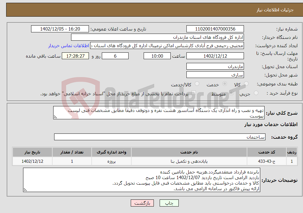 تصویر کوچک آگهی نیاز انتخاب تامین کننده-تهیه و نصب و راه اندازی یک دستگاه آسانسور هشت نفره و دوتوقف دقیقا مطابق مشخصات فنی لیست پیوست