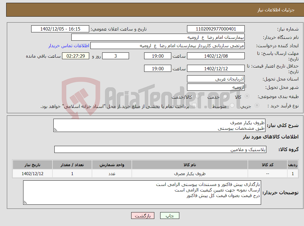 تصویر کوچک آگهی نیاز انتخاب تامین کننده-ظروف یکبار مصرف طبق مشخصات پیوستی