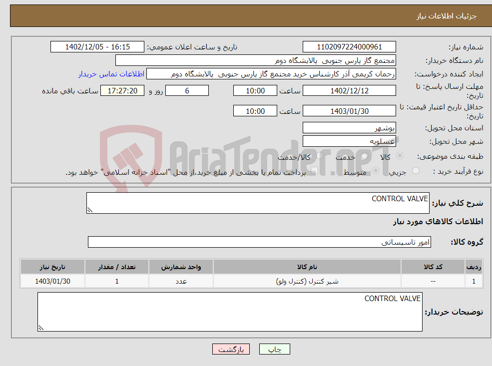 تصویر کوچک آگهی نیاز انتخاب تامین کننده-CONTROL VALVE