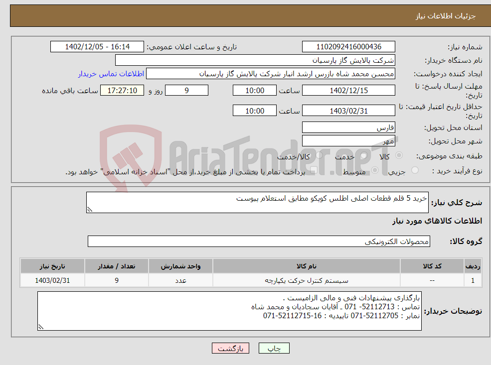 تصویر کوچک آگهی نیاز انتخاب تامین کننده-خرید 5 قلم قطعات اصلی اطلس کوپکو مطابق استعلام پیوست 