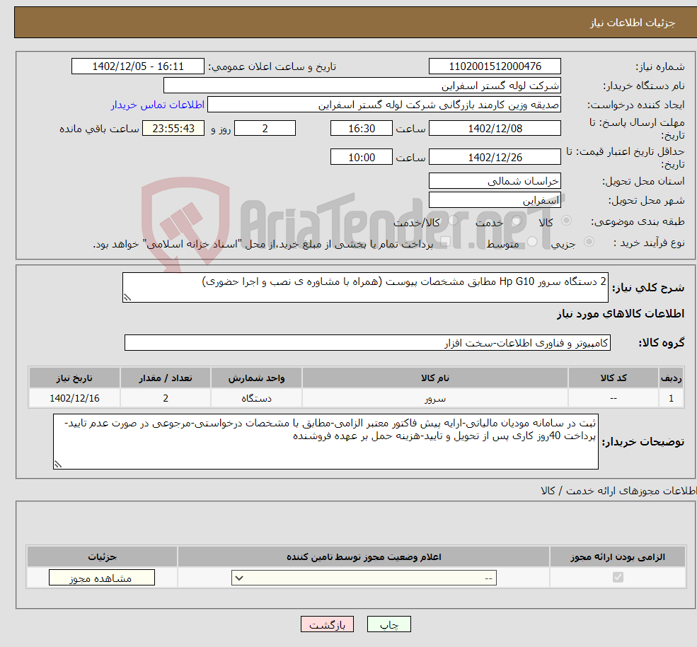 تصویر کوچک آگهی نیاز انتخاب تامین کننده-2 دستگاه سرور Hp G10 مطابق مشخصات پیوست (همراه با مشاوره ی نصب و اجرا حضوری)