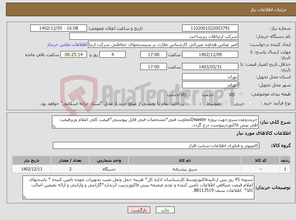 تصویر کوچک آگهی نیاز انتخاب تامین کننده-خریددوعددسرورجهت پروژه Disasterمعاونت فنی*مشخصات فنی فایل پیوستی*قیمت کلی اعلام وریزقیمت طی پیش فاکتوردرپیوست درج گردد.