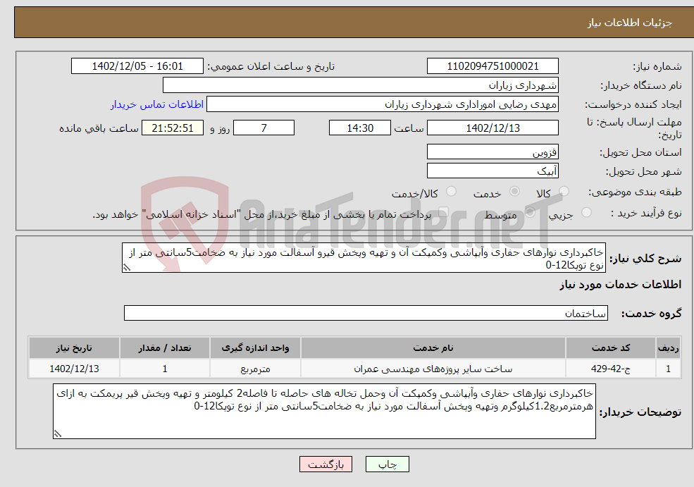 تصویر کوچک آگهی نیاز انتخاب تامین کننده-خاکبرداری نوارهای حفاری وآبپاشی وکمپکت آن و تهیه وپخش قیرو آسفالت مورد نیاز به ضخامت5سانتی متر از نوع توپکا12-0