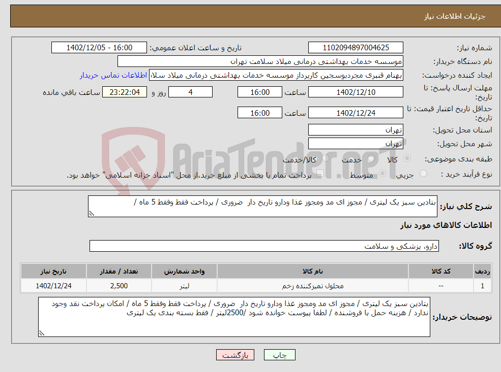 تصویر کوچک آگهی نیاز انتخاب تامین کننده-بتادین سبز یک لیتری / مجوز ای مد ومجوز غذا ودارو تاریخ دار ضروری / پرداخت فقط وفقط 5 ماه /