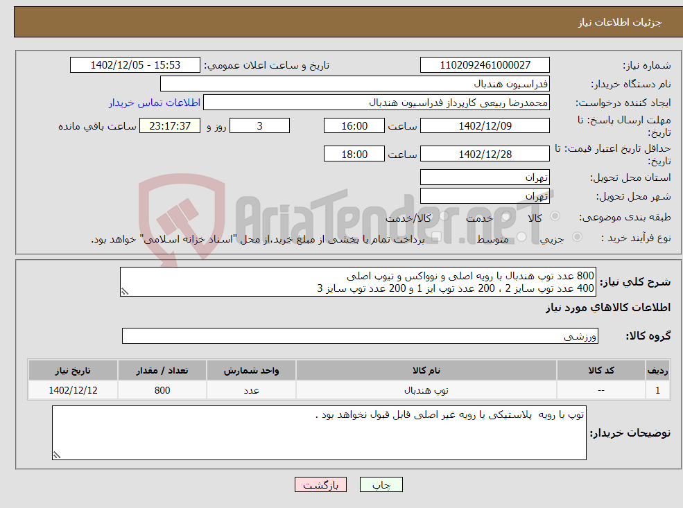 تصویر کوچک آگهی نیاز انتخاب تامین کننده-800 عدد توپ هندبال با رویه اصلی و نوواکس و تیوپ اصلی 400 عدد توپ سایز 2 ، 200 عدد توپ ایز 1 و 200 عدد توپ سایز 3 