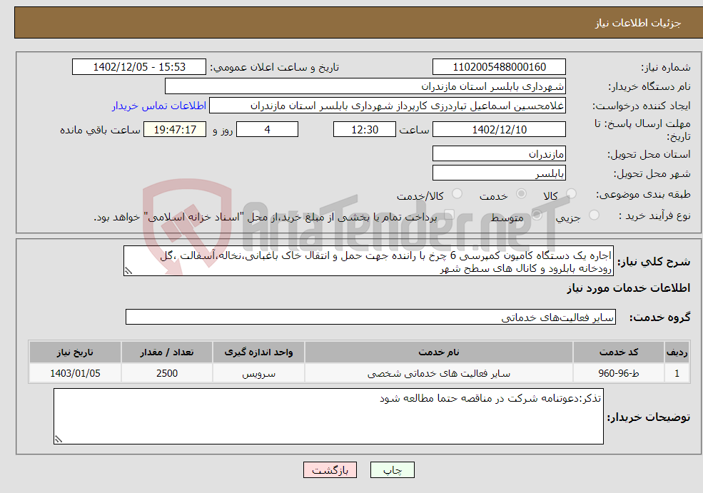 تصویر کوچک آگهی نیاز انتخاب تامین کننده-اجاره یک دستگاه کامیون کمپرسی 6 چرخ با راننده جهت حمل و انتقال خاک باغبانی،نخاله،آسفالت ،گل رودخانه بابلرود و کانال های سطح شهر 