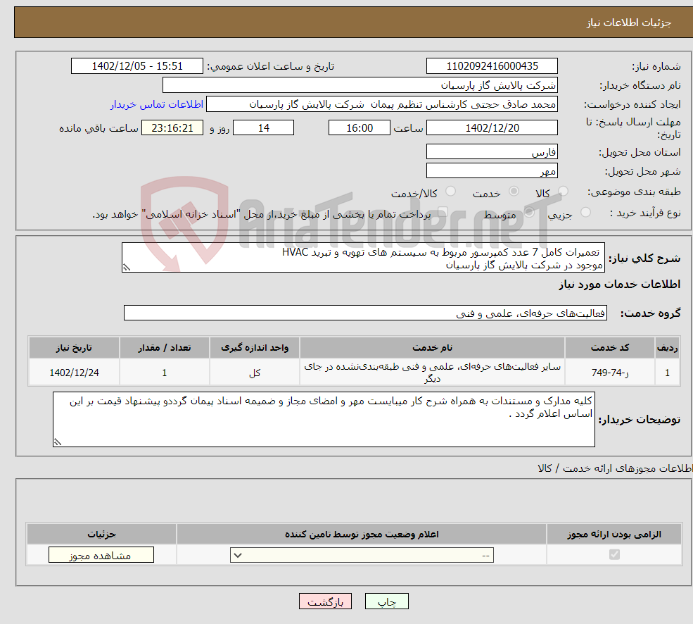 تصویر کوچک آگهی نیاز انتخاب تامین کننده- تعمیرات کامل 7 عدد کمپرسور مربوط به سیستم های تهویه و تبرید HVAC موجود در شرکت پالایش گاز پارسیان 