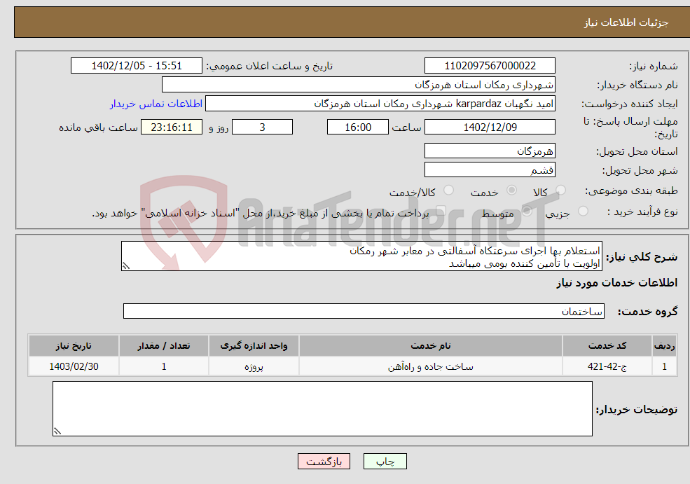 تصویر کوچک آگهی نیاز انتخاب تامین کننده-استعلام بها اجرای سرعتکاه آسفالتی در معابر شهر رمکان اولویت با تأمین کننده بومی میباشد ( مبلغ بدون محاسبه ارزش افزوده میباشد)