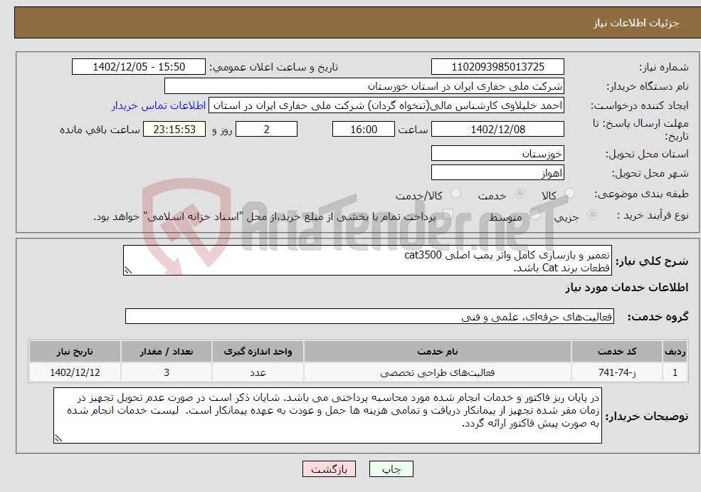 تصویر کوچک آگهی نیاز انتخاب تامین کننده-تعمیر و بازسازی کامل واتر پمپ اصلی cat3500 قطعات برند Cat باشد. کلیه هزینه ایاب و ذهاب تجهیزات و پرسنل نظارتی و محل اقامت به عهده پیمانکار می باشد