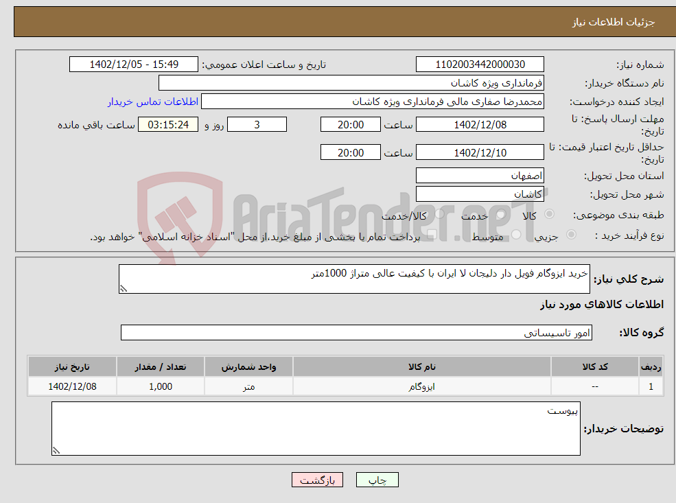 تصویر کوچک آگهی نیاز انتخاب تامین کننده-خرید ایزوگام فویل دار دلیجان لا ایران با کیفیت عالی متراژ 1000متر