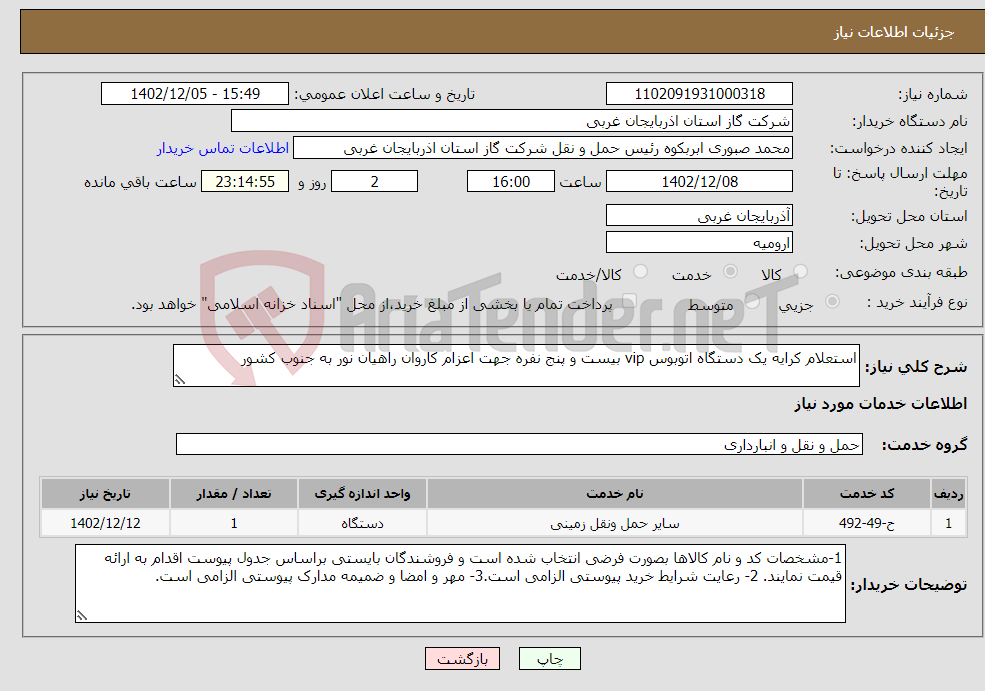 تصویر کوچک آگهی نیاز انتخاب تامین کننده-استعلام کرایه یک دستگاه اتوبوس vip بیست و پنج نفره جهت اعزام کاروان راهیان نور به جنوب کشور