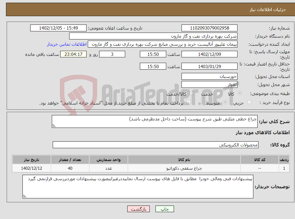 تصویر کوچک آگهی نیاز انتخاب تامین کننده-چراغ خطی مثلثی طبق شرح پیوست (ساخت داخل مدنظرمی باشد) 