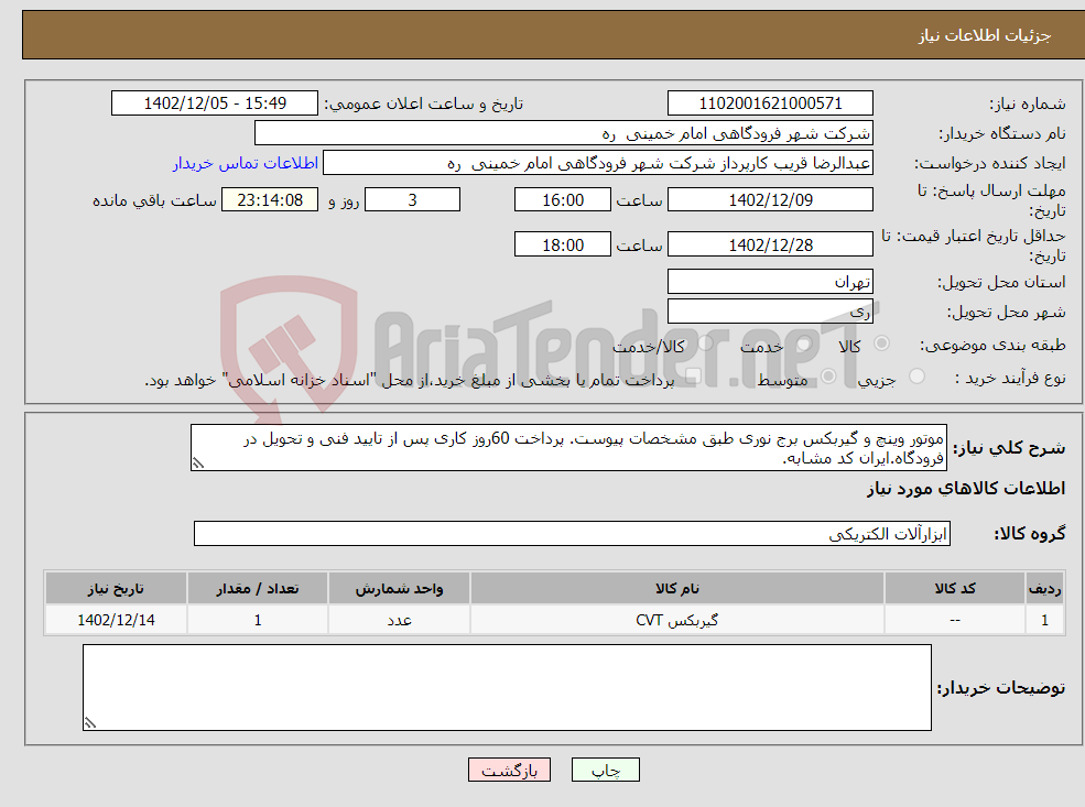 تصویر کوچک آگهی نیاز انتخاب تامین کننده-موتور وینچ و گیربکس برج نوری طبق مشخصات پیوست. پرداخت 60روز کاری پس از تایید فنی و تحویل در فرودگاه.ایران کد مشابه.