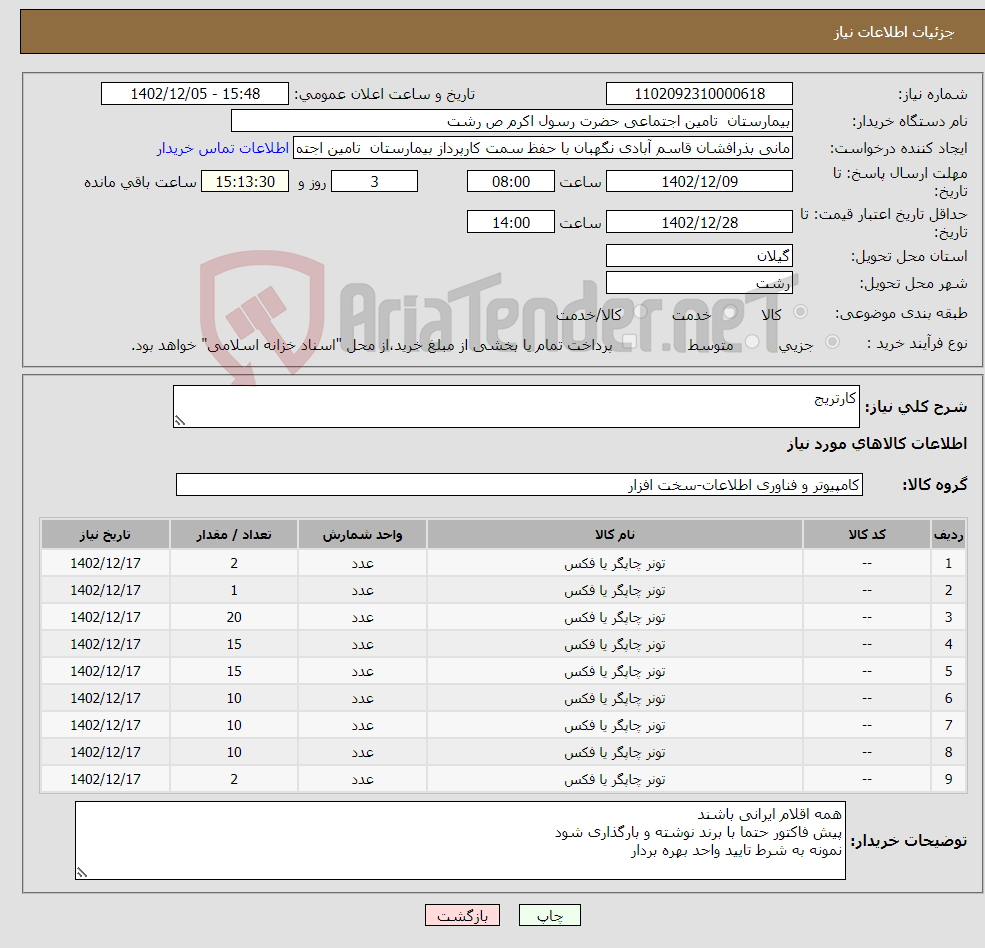 تصویر کوچک آگهی نیاز انتخاب تامین کننده-کارتریج