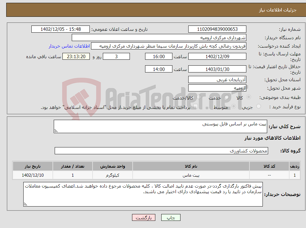 تصویر کوچک آگهی نیاز انتخاب تامین کننده-پیت ماس بر اساس فایل پیوستی