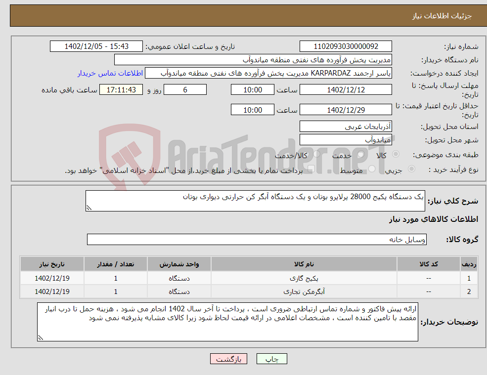 تصویر کوچک آگهی نیاز انتخاب تامین کننده-یک دستگاه پکیج 28000 پرلاپرو بوتان و یک دستگاه آبگر کن حرارتی دیواری بوتان