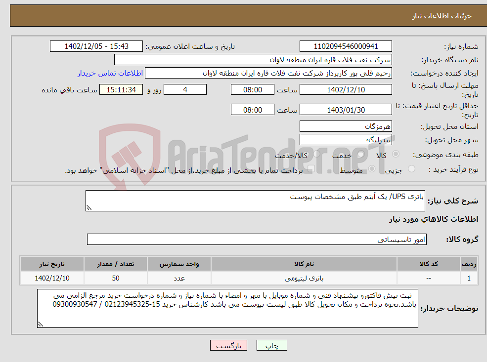 تصویر کوچک آگهی نیاز انتخاب تامین کننده-باتری UPS/ یک آیتم طبق مشخصات پیوست