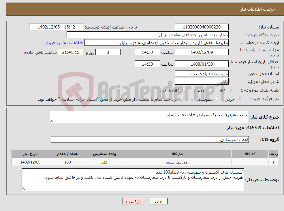 تصویر کوچک آگهی نیاز انتخاب تامین کننده-تست هیدرواستاتیک سیلندر های تحت فشار