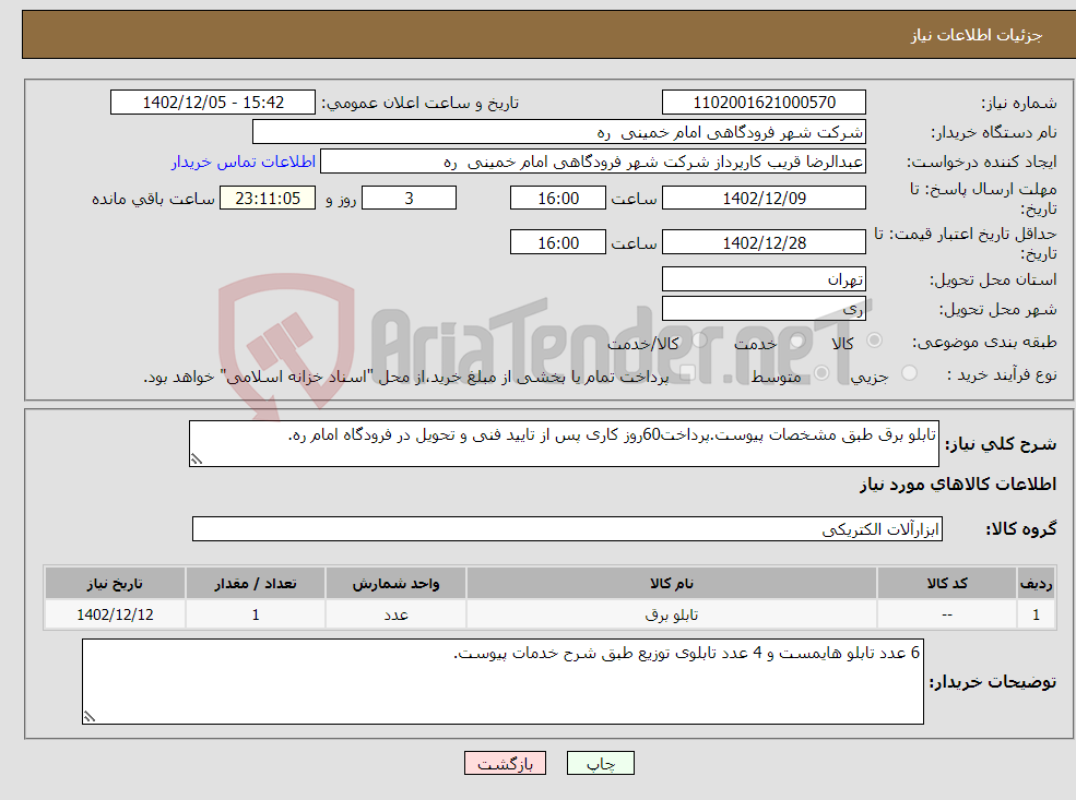 تصویر کوچک آگهی نیاز انتخاب تامین کننده-تابلو برق طبق مشخصات پیوست.پرداخت60روز کاری پس از تایید فنی و تحویل در فرودگاه امام ره.