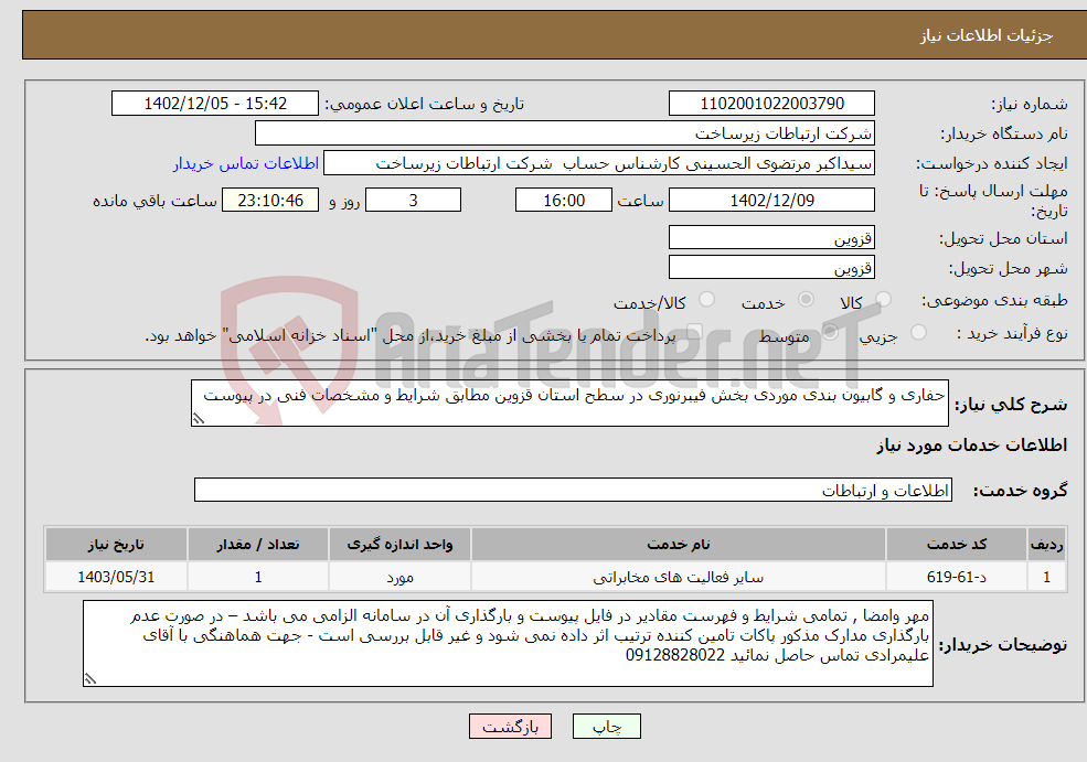 تصویر کوچک آگهی نیاز انتخاب تامین کننده-حفاری و گابیون بندی موردی بخش فیبرنوری در سطح استان قزوین مطابق شرایط و مشخصات فنی در پیوست