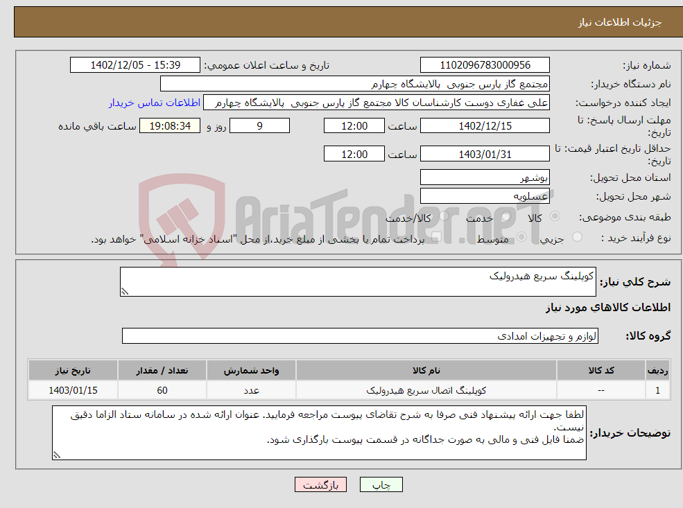 تصویر کوچک آگهی نیاز انتخاب تامین کننده-کوپلینگ سریع هیدرولیک