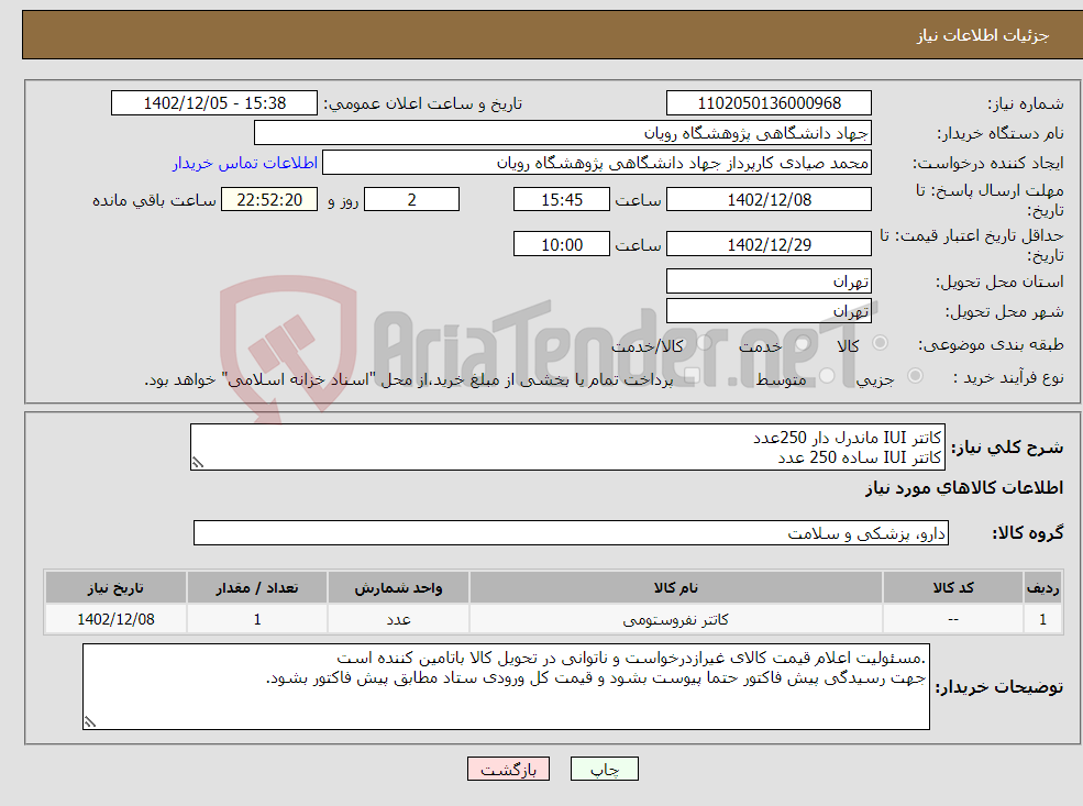 تصویر کوچک آگهی نیاز انتخاب تامین کننده-کاتتر IUI ماندرل دار 250عدد کاتتر IUI ساده 250 عدد 