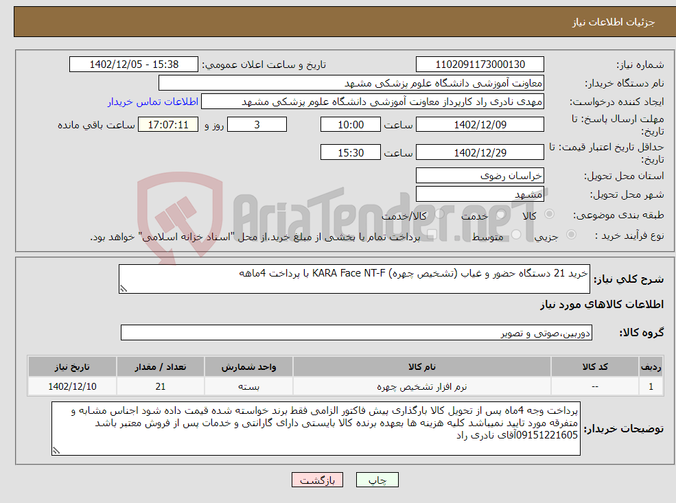 تصویر کوچک آگهی نیاز انتخاب تامین کننده-خرید 21 دستگاه حضور و غیاب (تشخیص چهره) KARA Face NT-F با پرداخت 4ماهه