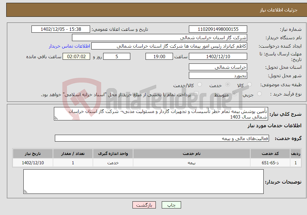 تصویر کوچک آگهی نیاز انتخاب تامین کننده-تأمین پوشش بیمه تمام خطر تأسیسات و تجهیزات گازدار و مسئولیت مدنی¬ شرکت گاز استان خراسان شمالی سال 1403 