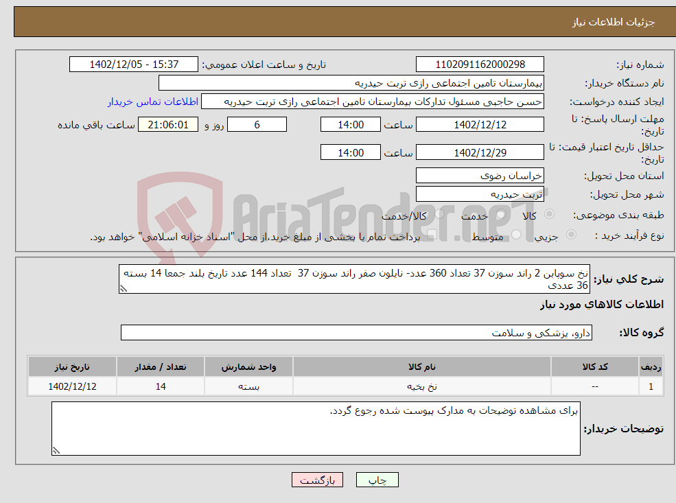 تصویر کوچک آگهی نیاز انتخاب تامین کننده-نخ سوپابن 2 راند سوزن 37 تعداد 360 عدد- نایلون صفر راند سوزن 37 تعداد 144 عدد تاریخ بلند جمعا 14 بسته 36 عددی