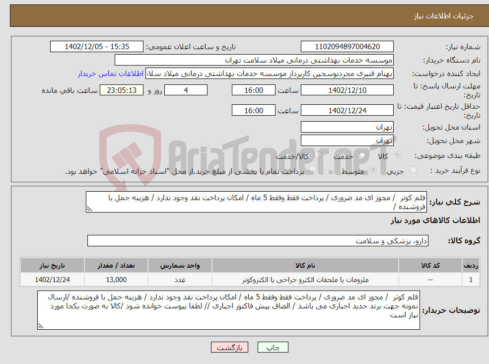 تصویر کوچک آگهی نیاز انتخاب تامین کننده-قلم کوتر / مجوز ای مد ضروری / پرداخت فقط وفقط 5 ماه / امکان پرداخت نقد وجود ندارد / هزینه حمل با فروشنده /