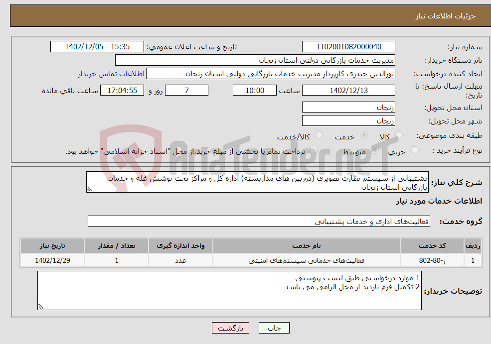 تصویر کوچک آگهی نیاز انتخاب تامین کننده-پشتیبانی از سیستم نظارت تصویری (دوربین های مداربسته) اداره کل و مراکز تحت پوشش غله و خدمات بازرگانی استان زنجان