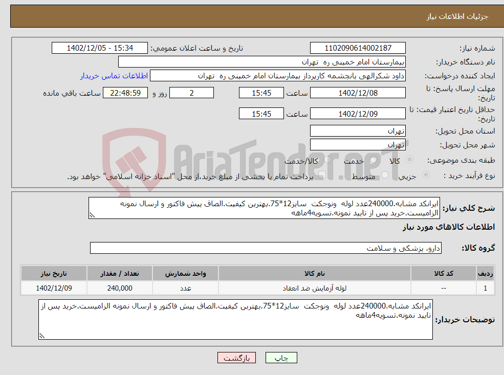 تصویر کوچک آگهی نیاز انتخاب تامین کننده-ایرانکد مشابه.240000عدد لوله ونوجکت سایز12*75.بهترین کیفیت.الصاق پیش فاکتور و ارسال نمونه الزامیست.خرید پس از تایید نمونه.تسویه4ماهه