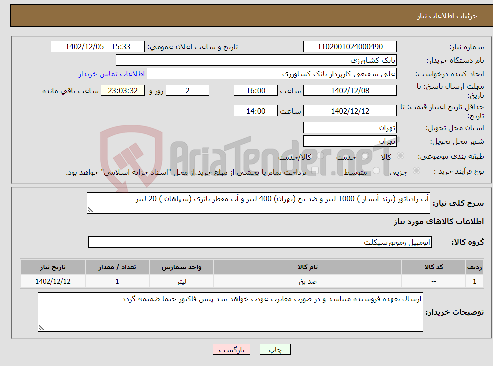 تصویر کوچک آگهی نیاز انتخاب تامین کننده-آب رادیاتور (برند آبشار ) 1000 لیتر و ضد یخ (بهران) 400 لیتر و آب مقطر باتری (سپاهان ) 20 لیتر