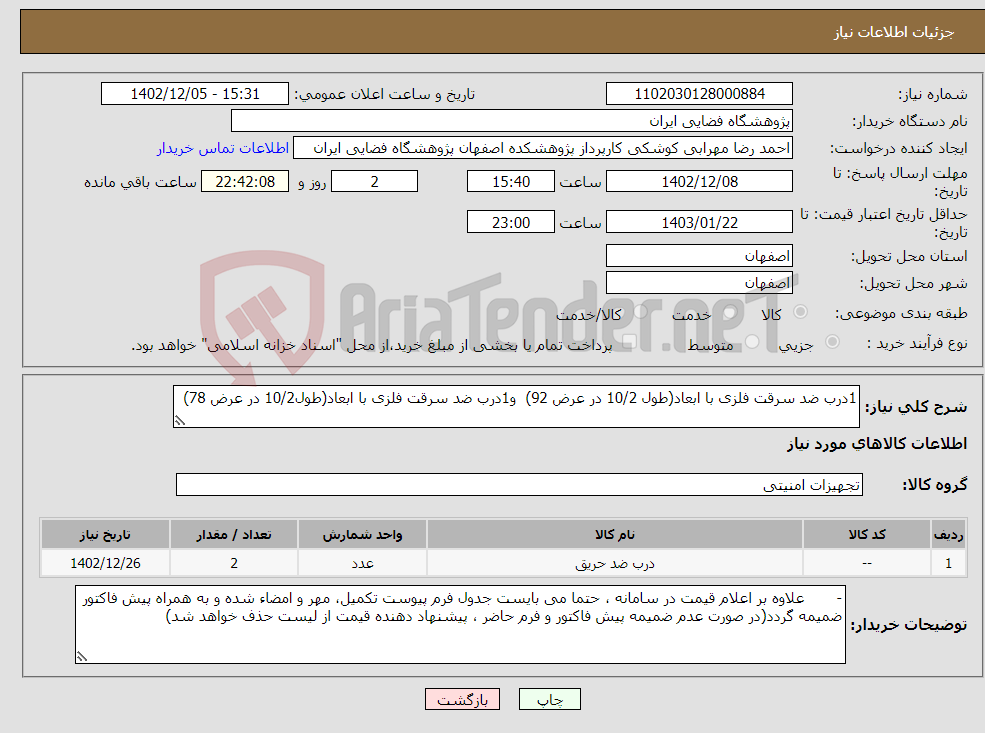 تصویر کوچک آگهی نیاز انتخاب تامین کننده-1درب ضد سرقت فلزی با ابعاد(طول 10/2 در عرض 92) و1درب ضد سرقت فلزی با ابعاد(طول10/2 در عرض 78)