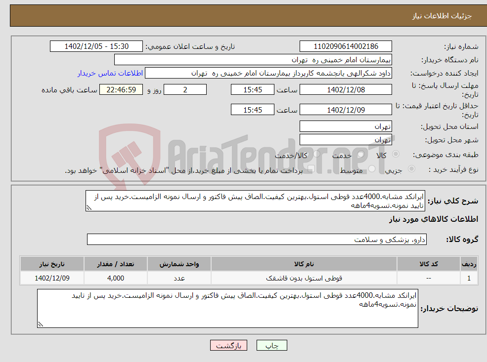 تصویر کوچک آگهی نیاز انتخاب تامین کننده-ایرانکد مشابه.4000عدد قوطی استول.بهترین کیفیت.الصاق پیش فاکتور و ارسال نمونه الزامیست.خرید پس از تایید نمونه.تسویه4ماهه